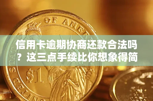 北京信用卡逾期协商还款合法吗？这三点手续比你想象得简单