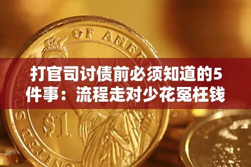 北京打官司讨债前必须知道的5件事：流程走对少花冤枉钱