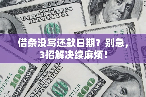 北京借条没写还款日期？别急，3招解决续麻烦！