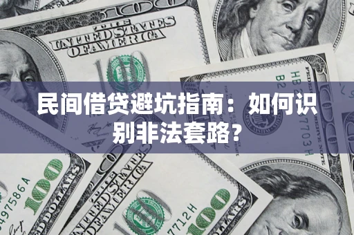 北京民间借贷避坑指南：如何识别非法套路？
