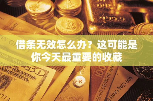 北京借条无效怎么办？这可能是你今天最重要的收藏