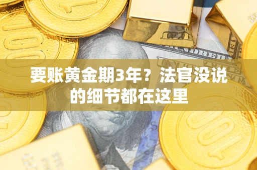 北京要账黄金期3年？法官没说的细节都在这里