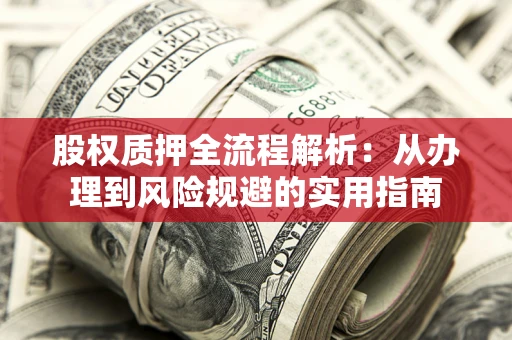 北京股权质押全流程解析：从办理到风险规避的实用指南