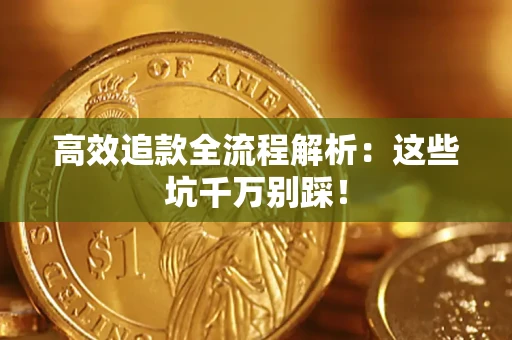 北京高效追款全流程解析：这些坑千万别踩！