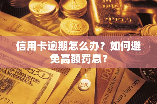 北京信用卡逾期怎么办？如何避免高额罚息？