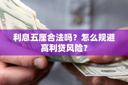 北京利息五厘合法吗？怎么规避高利贷风险？