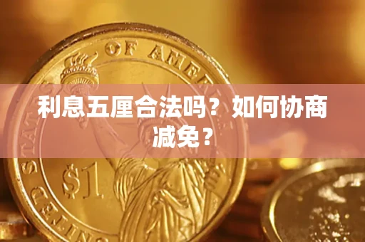 北京利息五厘合法吗？如何协商减免？