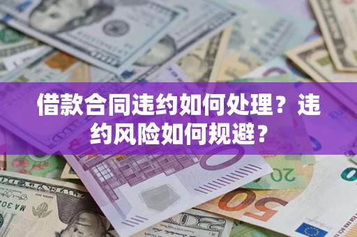 北京借款合同违约如何处理？违约风险如何规避？