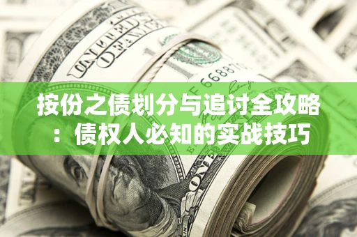 北京按份之债划分与追讨全攻略：债权人必知的实战技巧