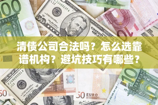 北京清债公司合法吗？怎么选靠谱机构？避坑技巧有哪些？