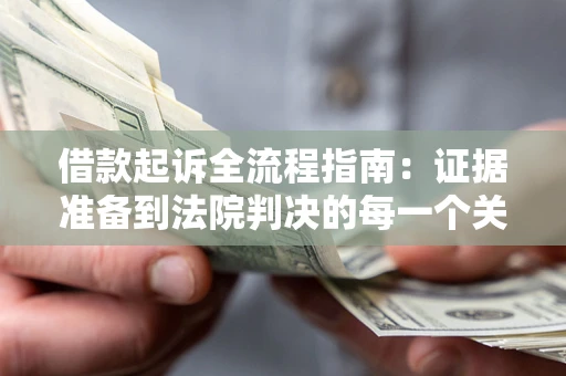 北京借款起诉全流程指南：证据准备到法院判决的每一个关键步骤