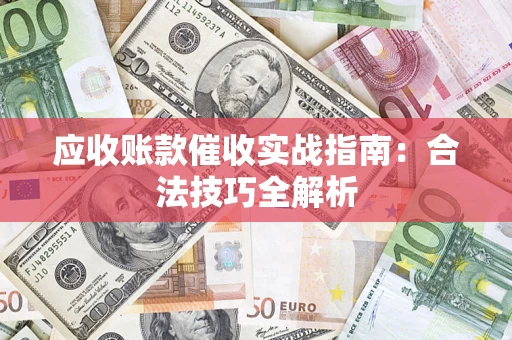 北京应收账款催收实战指南：合法技巧全解析