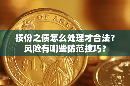 北京按份之债怎么处理才合法？风险有哪些防范技巧？