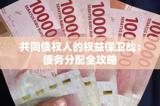 北京共同债权人的权益保卫战：债务分配全攻略
