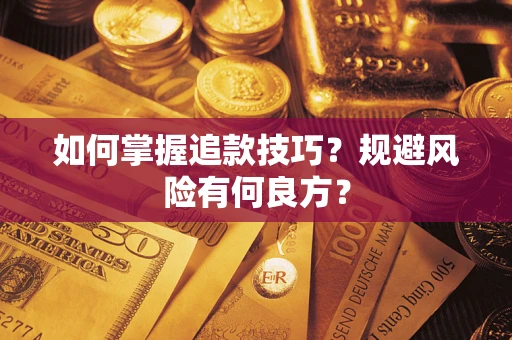 北京如何掌握追款技巧？规避风险有何良方？
