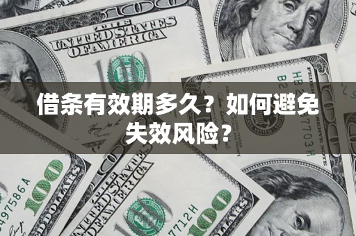 北京借条有效期多久？如何避免失效风险？