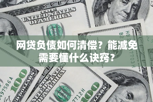 北京网贷负债如何清偿？能减免需要懂什么诀窍？