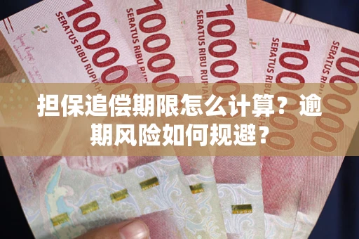 北京担保追偿期限怎么计算？逾期风险如何规避？