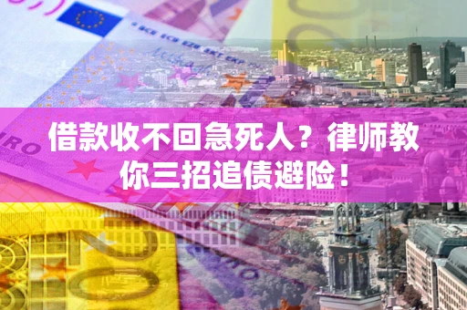 北京借款收不回急死人？律师教你三招追债避险！