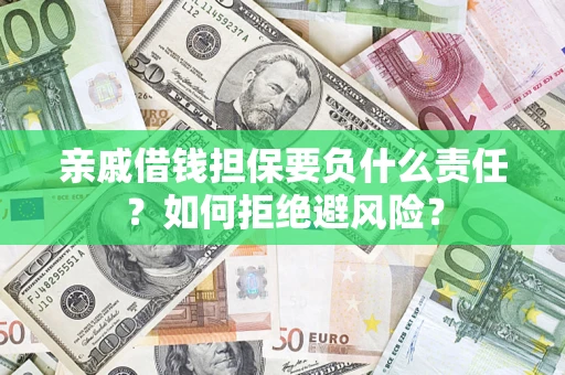 北京亲戚借钱担保要负什么责任？如何拒绝避风险？