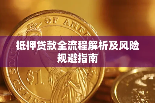 北京抵押贷款全流程解析及风险规避指南