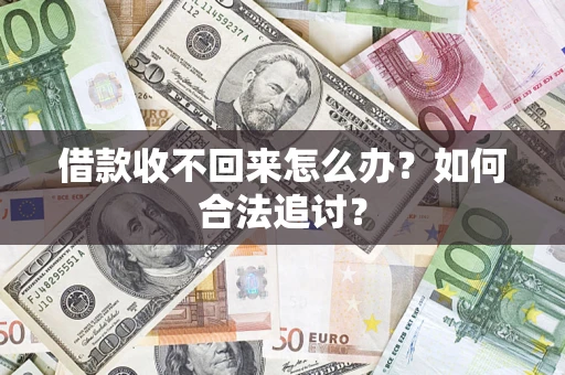 北京借款收不回来怎么办？如何合法追讨？