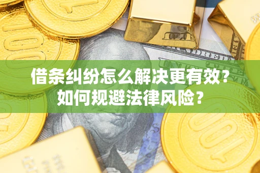 北京借条纠纷怎么解决更有效？如何规避法律风险？