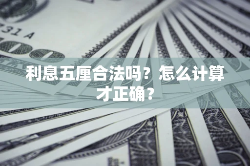 北京利息五厘合法吗？怎么计算才正确？