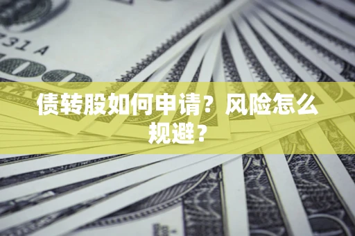 北京债转股如何申请？风险怎么规避？