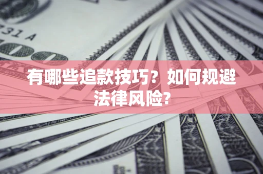 北京有哪些追款技巧？如何规避法律风险?