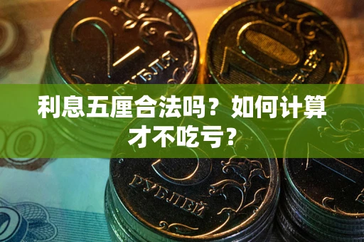 北京利息五厘合法吗？如何计算才不吃亏？