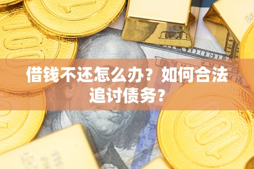 北京借钱不还怎么办？如何合法追讨债务？