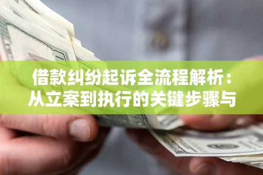 北京借款纠纷起诉全流程解析：从立案到执行的关键步骤与防败诉指南