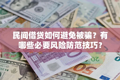 北京民间借贷如何避免被骗？有哪些必要风险防范技巧？