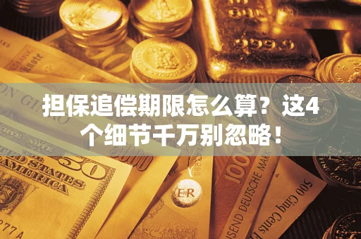 北京担保追偿期限怎么算？这4个细节千万别忽略！