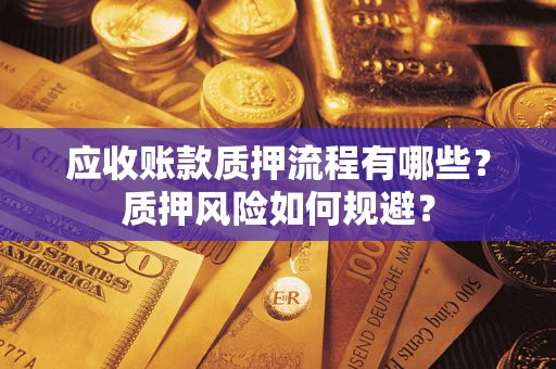 北京应收账款质押流程有哪些？质押风险如何规避？