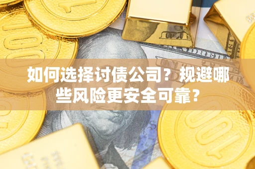 北京如何选择讨债公司？规避哪些风险更安全可靠？
