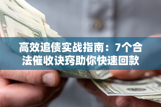 北京高效追债实战指南：7个合法催收诀窍助你快速回款