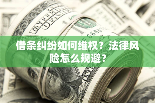 北京借条纠纷如何维权？法律风险怎么规避？