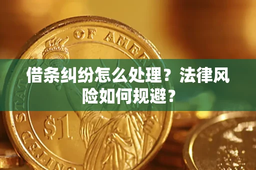 北京借条纠纷怎么处理？法律风险如何规避？