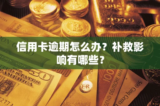 北京信用卡逾期怎么办？补救影响有哪些？