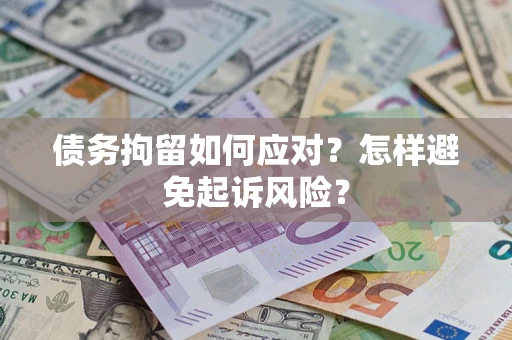北京债务拘留如何应对？怎样避免起诉风险？
