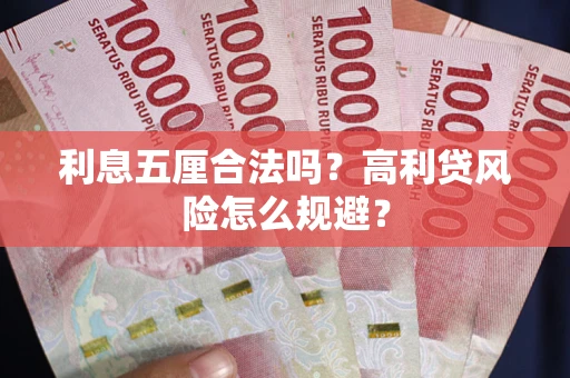 北京利息五厘合法吗？高利贷风险怎么规避？