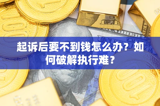 北京起诉后要不到钱怎么办？如何破解执行难？