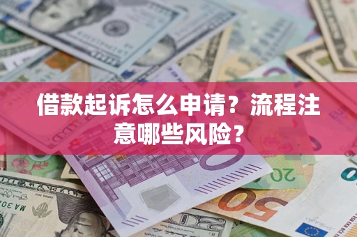 北京借款起诉怎么申请？流程注意哪些风险？