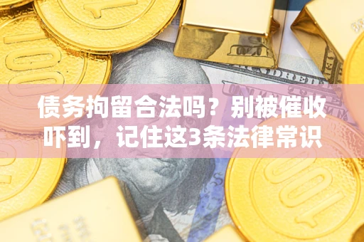 北京债务拘留合法吗？别被催收吓到，记住这3条法律常识