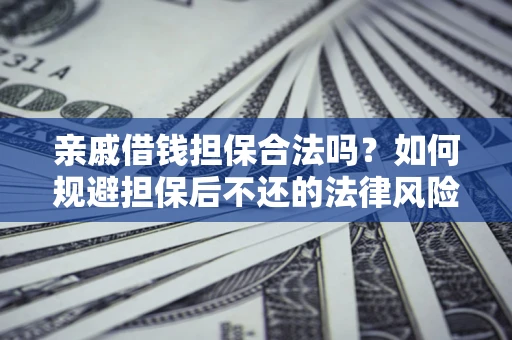 北京亲戚借钱担保合法吗？如何规避担保后不还的法律风险？