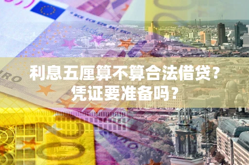 北京利息五厘算不算合法借贷？凭证要准备吗？