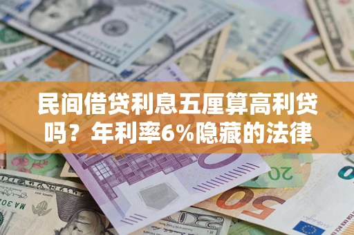 北京民间借贷利息五厘算高利贷吗？年利率6%隐藏的法律风险全解析
