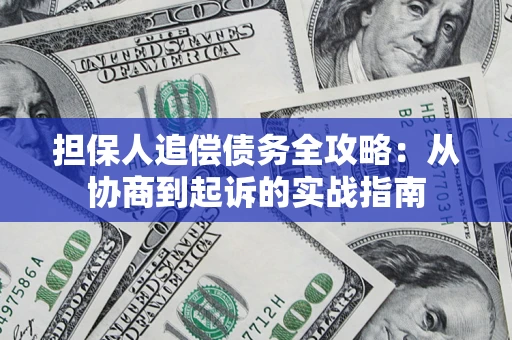 北京担保人追偿债务全攻略:从协商到起诉的实战指南 北京担保人追偿债务全攻略:从协商到起诉的实战指南